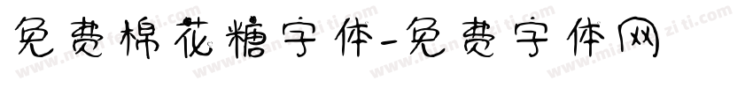 免费棉花糖字体字体转换