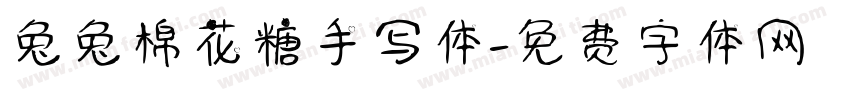 兔兔棉花糖手写体字体转换