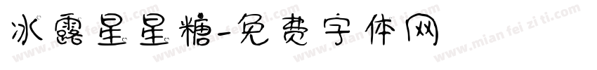 冰露星星糖字体转换