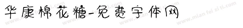 华康棉花糖字体转换