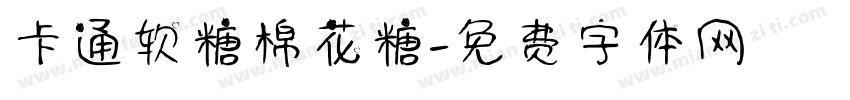 卡通软糖棉花糖字体转换