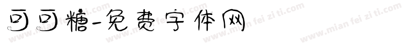 可可糖字体转换