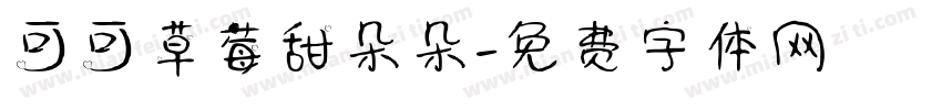 可可草莓甜朵朵字体转换