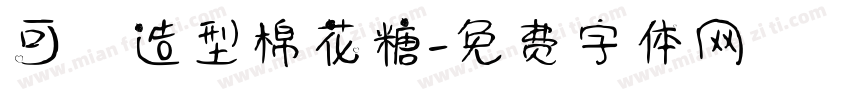 可愛造型棉花糖字体转换