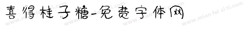 喜得桂子糖字体转换