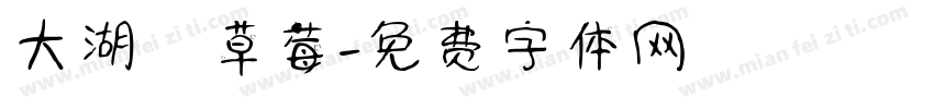 大湖採草莓字体转换