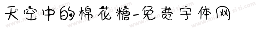 天空中的棉花糖字体转换