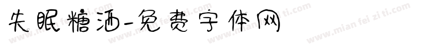 失眠糖洒字体转换
