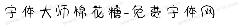 字体大师棉花糖字体转换
