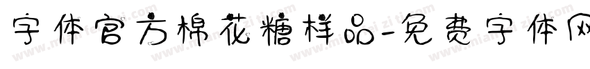 字体官方棉花糖样品字体转换