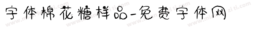 字体棉花糖样品字体转换