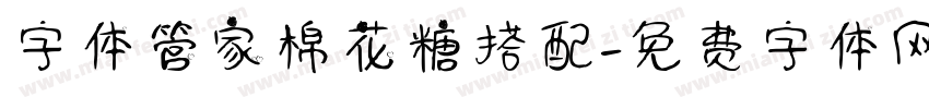 字体管家棉花糖搭配字体转换