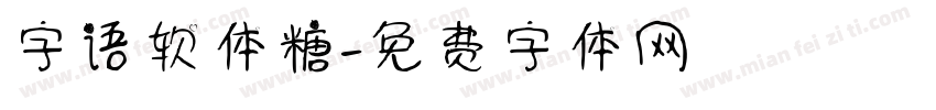 字语软体糖字体转换