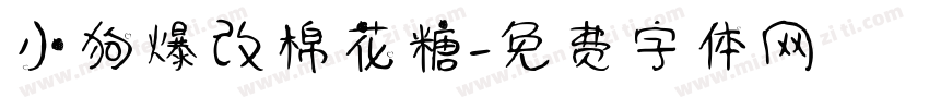 小狗爆改棉花糖字体转换