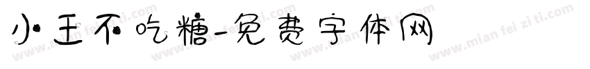 小王不吃糖字体转换