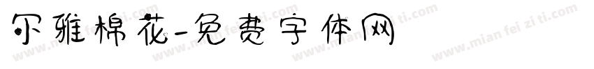 尔雅棉花字体转换