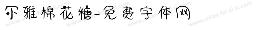 尔雅棉花糖字体转换