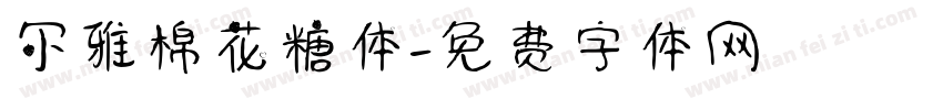 尔雅棉花糖体字体转换