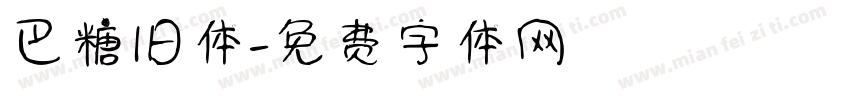 巴糖旧体字体转换