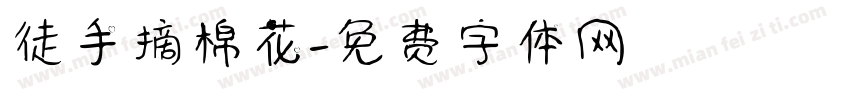 徒手摘棉花字体转换