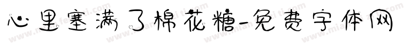 心里塞满了棉花糖字体转换