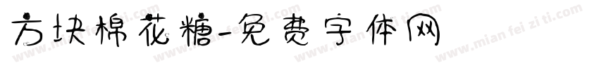 方块棉花糖字体转换