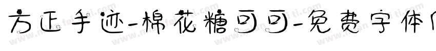方正手迹-棉花糖可可字体转换