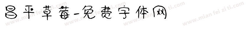 昌平草莓字体转换