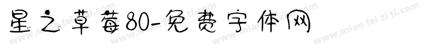 星之草莓80字体转换