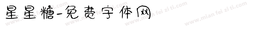 星星糖字体转换