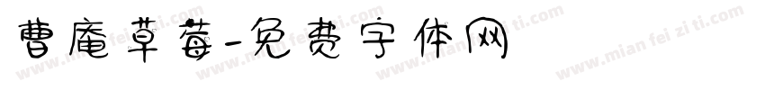 曹庵草莓字体转换
