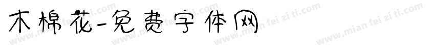 木棉花字体转换