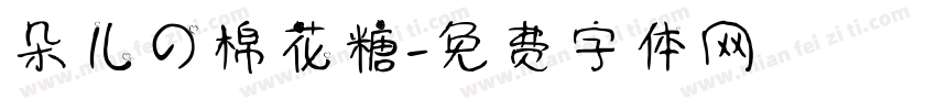 朵儿の棉花糖字体转换