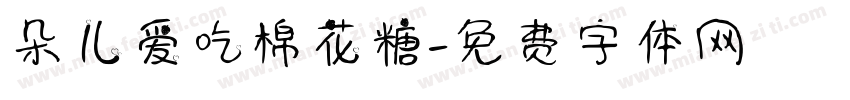 朵儿爱吃棉花糖字体转换