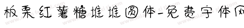 板栗红薯糖堆堆圆体字体转换