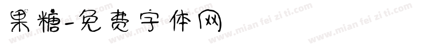 果糖字体转换