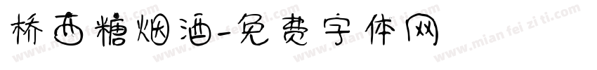 桥西糖烟酒字体转换