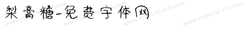 梨膏糖字体转换