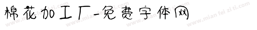 棉花加工厂字体转换