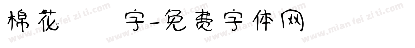 棉花咘咘字字体转换