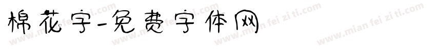 棉花字字体转换