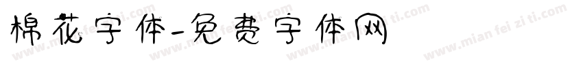 棉花字体字体转换