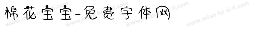 棉花宝宝字体转换