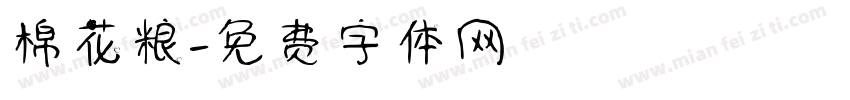 棉花粮字体转换