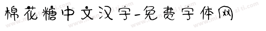 棉花糖中文汉字字体转换