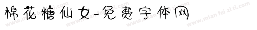 棉花糖仙女字体转换