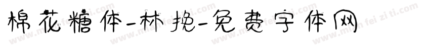 棉花糖体-林挽字体转换