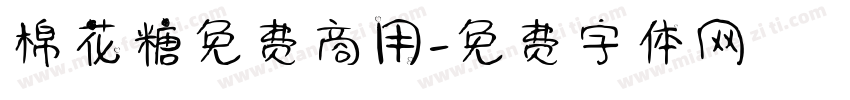 棉花糖免费商用字体转换