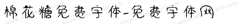棉花糖免费字体字体转换