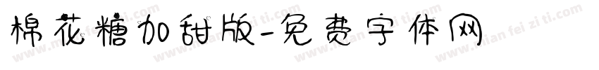 棉花糖加甜版字体转换